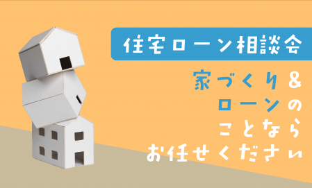 ▼【青森市】「家づくり、お金の不安で止まっていませんか？」 住宅ローン相談会