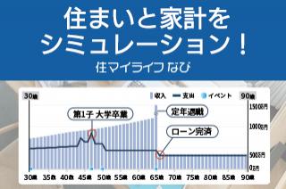 【住マイライフなび】住まいと家計をシミュレーション！