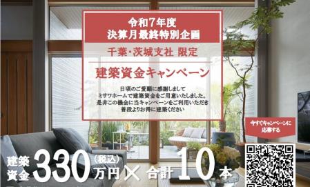 ＜当選発表＞【千葉・茨城支社】建築資金キャンペーン【WEB抽選会】