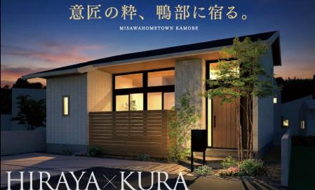 『蔵』のある平屋　　ご予約のうえご来場いただくとAmazonギフトカード3.000円分プレゼント！