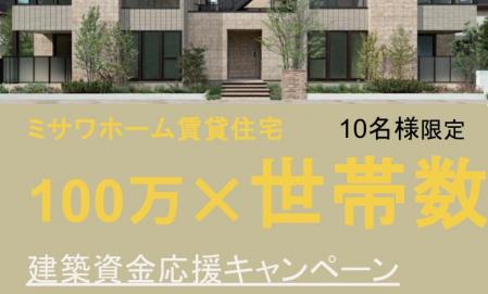 ＜当選発表＞【千葉・茨城支社】賃貸住宅100万円✕世帯数建築資金応援キャンペーン