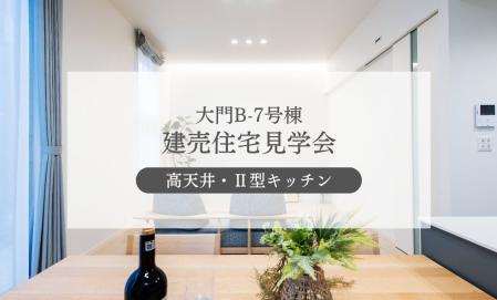 【大門B-7号棟】高天井リビングの住まい