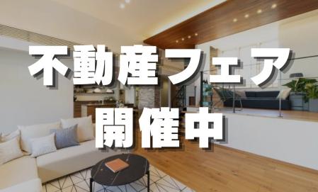 【・×・】新着アリ！不動産フェア開催