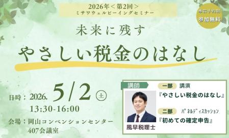 【事前予約制】税理士セミナー in岡山コンベンションセンター