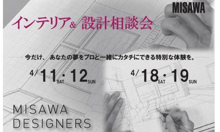 ▼あなたの夢をプロと一緒にカタチに～デザイナー設計相談会～