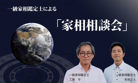 ▼【青森市】一級家相鑑定士が来る！家相相談会開催！【無料】