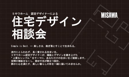 ▼【青森市】「ミサワホーム認定デザイナー」による住宅デザイン相談会