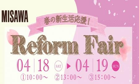 【完全予約制】リフォームフェア