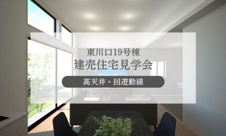 【東川口19号棟】ゆとりある暮らしを愉しむ住まい