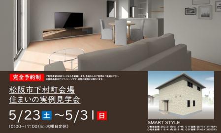 【予約制】住まいの実例見学会 in 松阪市下村町＃395