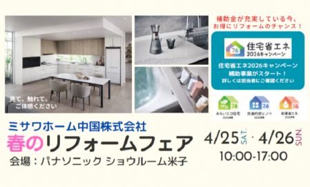 【米子】春のリフォームフェア（会場：パナソニック ショウルーム 米子）