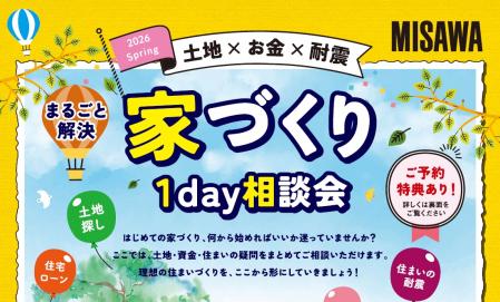 家づくり　１DAY相談会