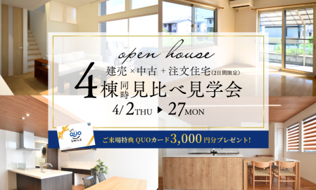 【建売×中古+注文住宅】4棟見比べ見学会