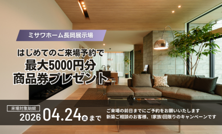 長岡展示場【～4/24まで！】商品券最大5,000円分プレゼント！