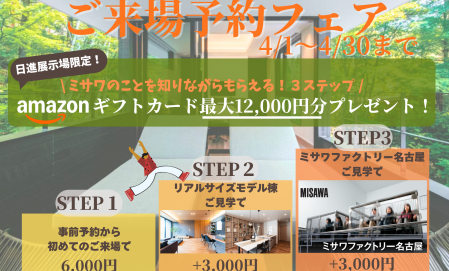 【4月限定】ご来場予約でAmazonギフトカード最大12,000円分プレゼント！