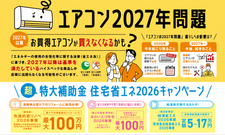 【札幌エリア】エアコン・外壁キャンペーン