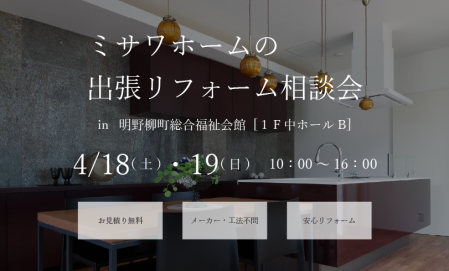 【苫小牧市】リフォーム相談会