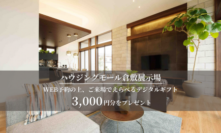 【ハウジングモール倉敷展示場】ご来場予約フェア