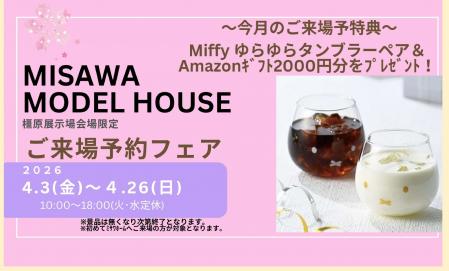 ご来場予約フェア