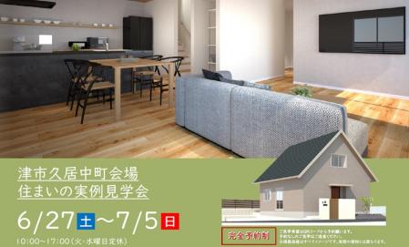 【予約制】住まいの実例見学会 in 津市久居中町＃417