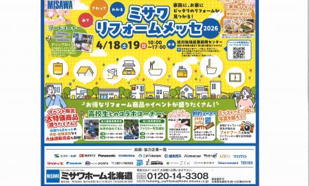 ミサワリフォームメッセ2026