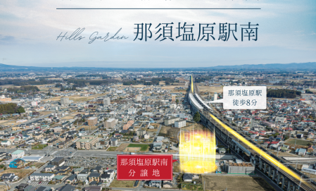 【那須塩原駅南】土地販売会