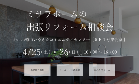 【小樽市】リフォーム相談会