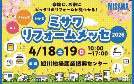 【旭川市】ミサワリフォームメッセ2026