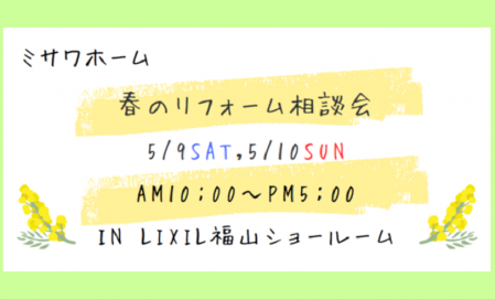 リフォーム相談会 ■LIXIL福山ショールーム