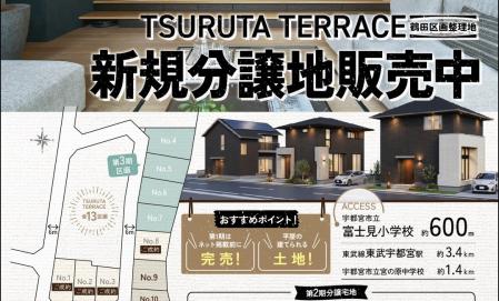 〈宇都宮市鶴田町〉新規分譲地販売中