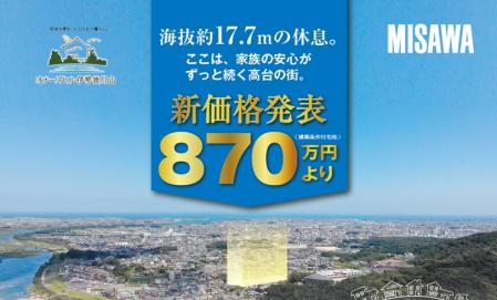 オナーズヒル伊勢徳川山新価格発表！！