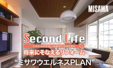 【静岡県全域】将来にそなえるリフォーム～ミサワウエルネスPLAN～