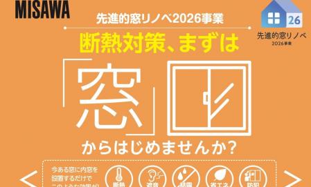 【静岡県全域】断熱対策、まずは『窓』からはじめてみませんか？