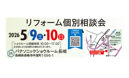 リフォーム個別相談会
