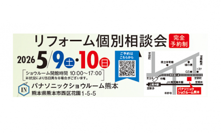 リフォーム個別相談会