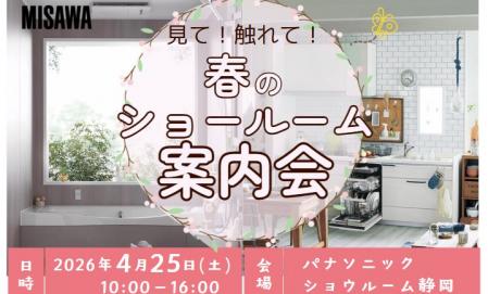 【中部エリア】MISAWA×パナソニック 春のショールーム案内会