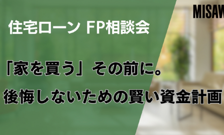 住宅ローンFP相談