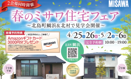 春のミサワ住宅フェア