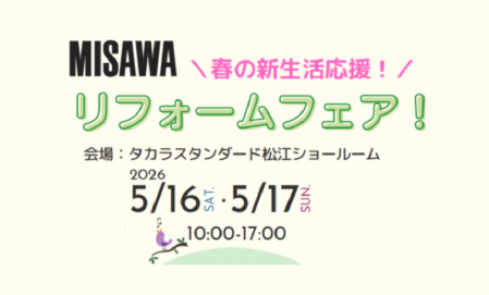 【タカラスタンダード松江ショールーム】春の新生活応援！リフォームフェア開催！