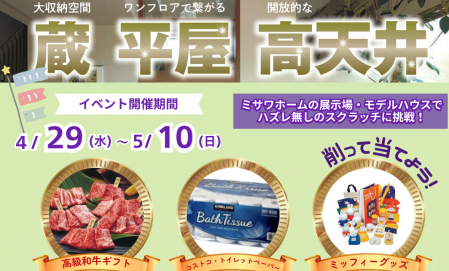 GWはミサワホームへ行こう♪　削って当たるスクラッチイベント