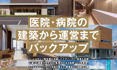 医院・病院建築無料相談会