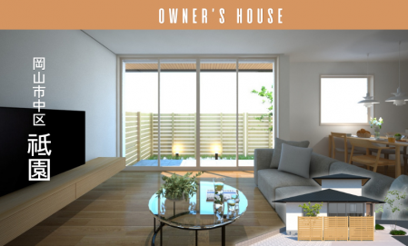 お客様の家予約制内覧会（中区祇園）5/23（土）24（日）