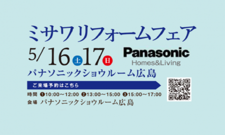 リフォームフェア　■パナソニックリビングショウルーム広島