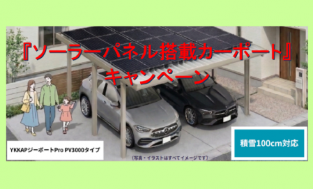 【鳥取エリア】『ソーラーパネル搭載カーポート』キャンペーン