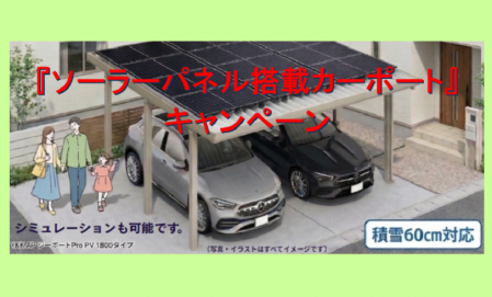 【島根エリア】『ソーラーパネル搭載カーポート』キャンペーン
