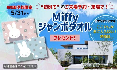 ALL MISAWA DAY開催！Web予約＆初来場やイベント参加の方にW特典プレゼント！