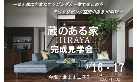 ▼北上【蔵のある家HIRAYA】完成見学会