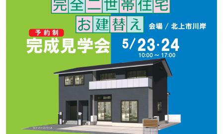 ▼北上【完全二世帯住宅】