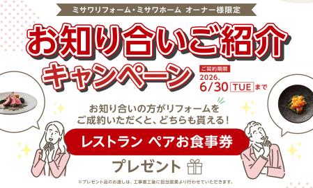 ご好評により延長！お知り合いご紹介キャンペーン