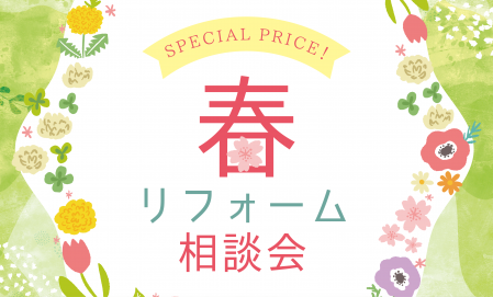 春のリフォーム相談会